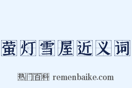 萤灯雪屋近义词是什么意思的图片